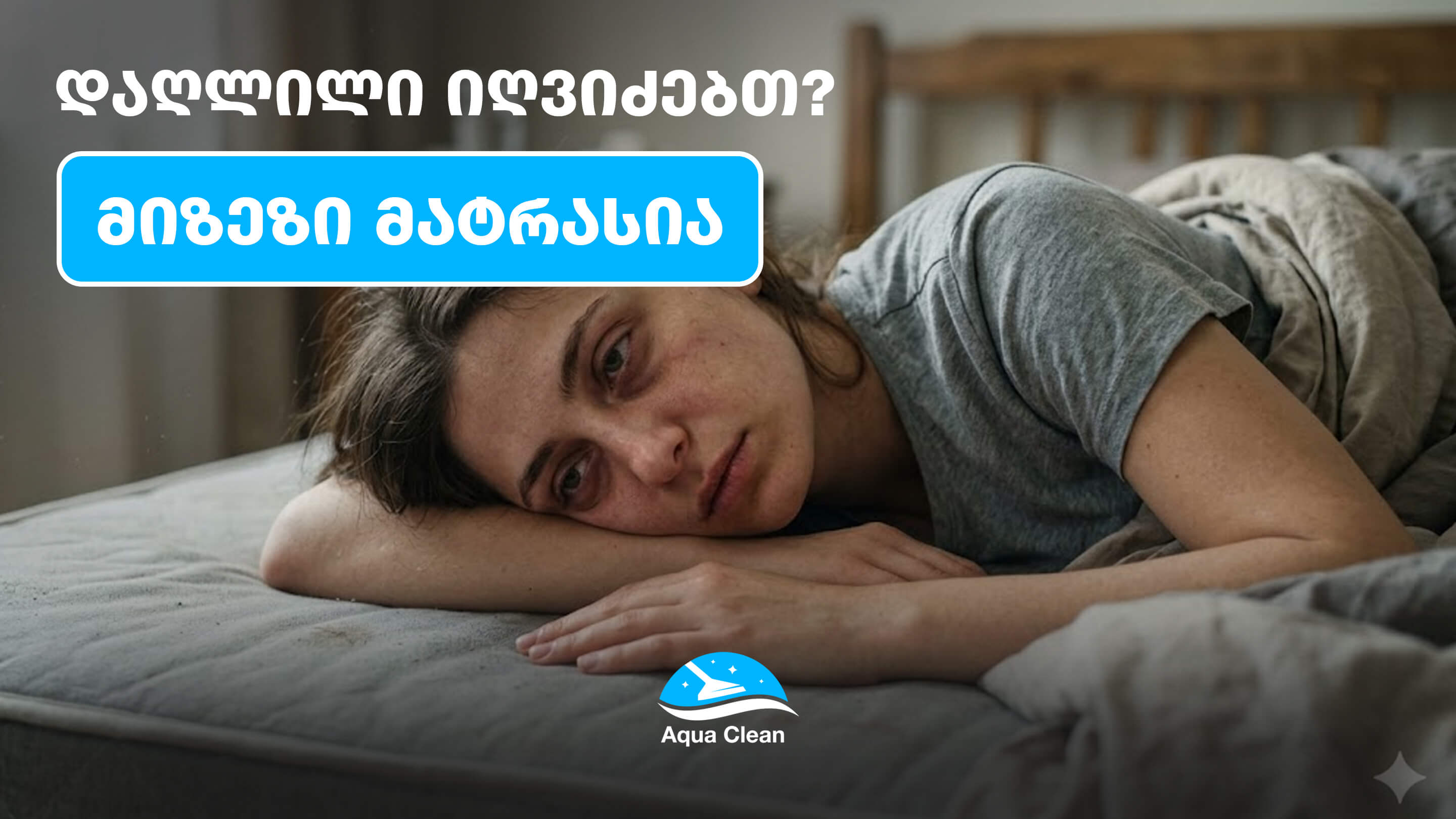 მატრასის წმენდა და გაწმენდა თბილისი — Aqua Clean